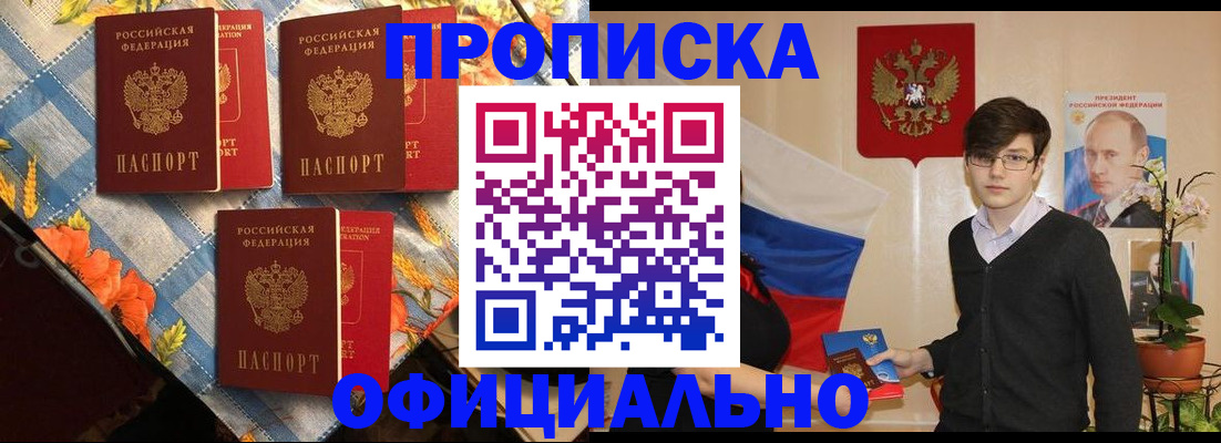 прописка для работы в России