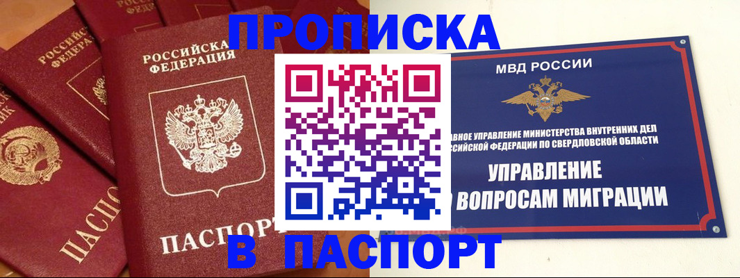 купить прописку в России